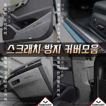 아우디 A5 카본 펠트 도어커버 글로브박스커버 다시방 안전벨트커버 스크래치 방지커버 모음 아우디A5 F5, 펠트도어커버