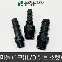 동명농자재 농자재 배관자재 관수자재 새들 L/D 밸브소켓 1구 미늘, 30mm x 13mm (1구)