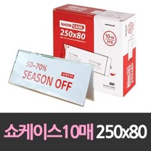 250x80 쇼케이스 통 안내판 10개 홍보 물 꼬지 명판 전시회 아크릴 판, 사계절몰상품선택봄여름가을겨울