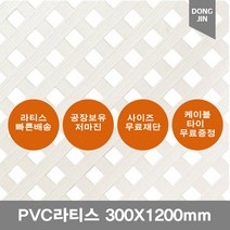 PVC 라티스 300X1200mm백색+사은품 케이블타이 가림막 파티션 격자망 울타리 방묘문 야외테라스 난간격자망, 300x1200mm백색 +70x70
