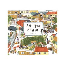 우리 동네 한 바퀴, 웅진주니어
