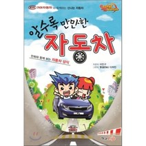 알수록 만만한 자동차:만화와 함께 보는 자동차 상식, 형설라이프, 이민구 글/형설EMJ 디자인 그림