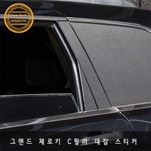 지프 그랜드체로키 C필러 측면기둥 카본 데칼스티커, 블랙카본 유광
