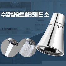 자바라 싱크대 주방 크롬 수전 헤드 부품 부엌 교체, 수압상승 트럼펫헤드 소