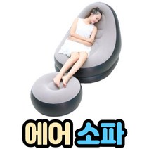 에어쿠션 의자, 에어쇼파+손펌프ㅡ베이지
