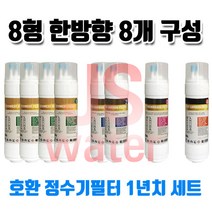 교원 웰스 KWW-5100 정수기호환필터 8인치 한방향 8개 1셋트, 1개, B타입