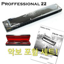 미화하모니카 프로페셔널 22홀 하모니카 악보포함세트, 프로페셔널22G