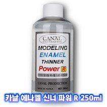 카날 에나멜 신너 POWER R 250ml CA-007