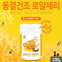 동결 건조 로얄 젤리 분말 100% royal jelly powder 로얄 제리 가루 로열젤리 로얄재리 먹는법 성인 남성 여성 직장인 주부 부모님, 1개, 100g
