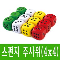 소프트 스펀지 주사위(4x4)-스펀지공 말랑말랑 소프트 보드게임 교재용, 12개입