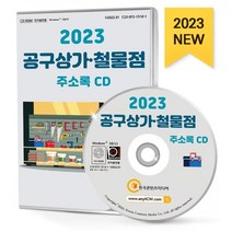 2023 공구상가·철물점 주소록 CD : 건축자재용품 공구상가 기계공구제조 산업용품 철물점 등 약 3만 4천 건 수록, 한국콘텐츠미디어 저, 한국콘텐츠미디어