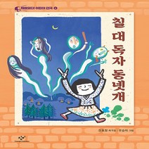 창비 새책-스테이책터 [칠 대 독자 동넷개] -재미있다! 어린이 연극 6-창비-천효정 지음 유승하 그림-음악/미술/예체능-2, 칠 대 독자 동넷개