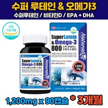 (식약처인증) 3개월분 대용량 루테인 오메가3 메리골드 마리골드 꽃 비타민D 루태인 누테인 뉴테인 류태인 온가족 어린이 아이 키즈 학생 수험생 눈 건강 관리 건조 뻐근 침침