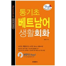 [정진출판사] 핸섬북 통기초 베트남어 생활회화, 없음