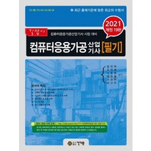 건기원 2021 컴퓨터응용가공산업기사 필기