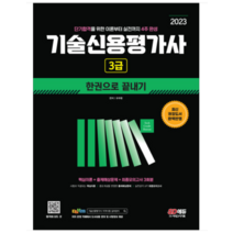 (시대) 2023 기술신용평가사 3급 한권으로 끝내기 유무환, 2권으로 (선택시 취소불가)