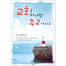 교회 하나만 주고 가이소, 나침반