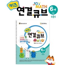 교과서수록교재 연결큐브 수학워크북 2 홈스쿨링 지능발달교구 숫자놀이 어린이집장난감, 상세페이지참조, 상세페이지참조