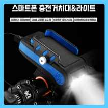 충전거치대/다기능(충전거치대&라이트)/라이트/경적/충전/안전등/자전거/스마트폰/사이클/램프/멀티거치대, 블랙