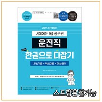 2022 운전직 공무원 한권으로 다잡기 사회 자동차구조원리 및 도로교통법규, 시대고시기획