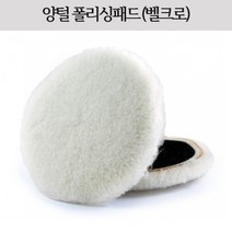 시안 광택용 양털패드 2인치/3인치/4인치/5인치/6인치/7인치 장모, 4인치