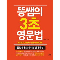 똥쌤의 3초 영문법 : 즐겁게 웃으며 하는 영어 공부