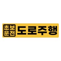 초보운전 탈부착 자석스티커 긴사각형 노랑반사 도로주행스티커, 1개, 17.초보의 정석