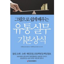 그림으로 쉽게 배우는 유통실무 기본상식:물류 도매 소매 체인유통 유통혁명 등 핵심정보, 중앙경제평론사, 오세조,김상덕 편저