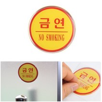 부착식 둥근 에폭시 금연스티커