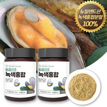 뉴질랜드 동결건조 초록입홍합분말 100% 푸른잎홍합 초록잎 녹색잎 초롱잎 그린 홍합 청홍합 추출물 가루 GREENLIPPED GREENSHELL MUSSEL, 2개, 120g