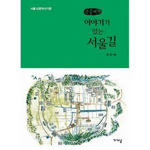[밀크북] 가갸날 - [큰글씨책] 이야기가 있는 서울길 : 서울 인문역사 기행