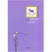 쉬운말성경 요한복음 컬러일러스트(보라)
