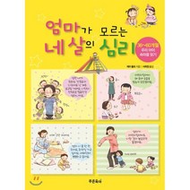 엄마가 모르는 네 살의 심리