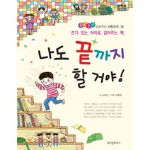 나도 끝까지 할거야!:끈기 있는 아이로 길러주는 책, 위즈덤하우스
