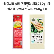 임실치즈농협 구워먹는 치즈250g+밸리애 치즈 250g, 500g, 1set