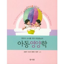 영유아 교사를 위한 현장중심의 아동영양학, 양서원, 김일옥 저