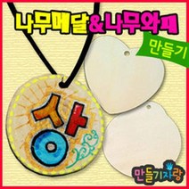만들기자랑나무목걸이/나무메달/나무와패/칼라클레이/만들기재료, 열쇠고리-A타입(금색)