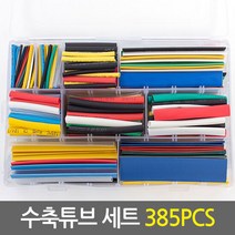수축튜브 세트 385PCS/전선케이블 전선보호 케이블보호 배선정리, 단품