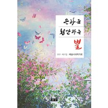 은하를 횡단하는 별:예술시대작가회 작품집, 한강, 9788957944936