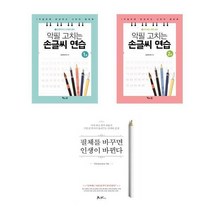 악필 고치는 손글씨 연습 1 2 / 필체를 바꾸면 인생이 바뀐다 글씨체 교정 책, 악필 고치는 손글씨 연습 2