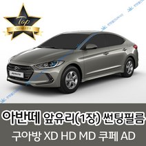 썬텐몰 아반떼 전면 열성형 수축 썬팅필름 XD HD MD AD (앞유리 1장), 일반 35%, 아반떼 HD