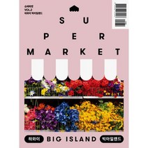 슈퍼마켓 VOL.2 : 하와이 빅아일랜드, 도서, 상세설명 참조