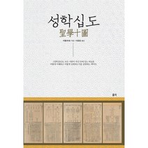 밀크북 성학십도 개정판, 도서, 9791197278129