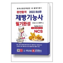(사은품증정)2022 완전합격 NCS 제빵기능사 필기완성 (크라운), 단품, 단품