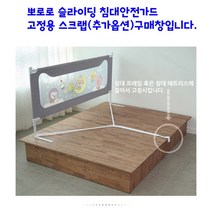 뽀로로 슬라이딩 침대안전가드