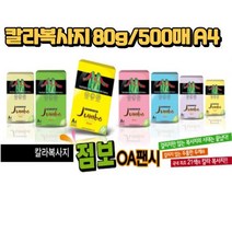 컬러 페이퍼 복사용지 색지 사무용품 OA 80g 500매 A4, P55-연옥색