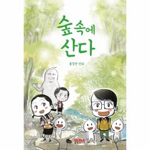 웅진북센 숲속에 산다 홍경원만화, One color | One Size@1