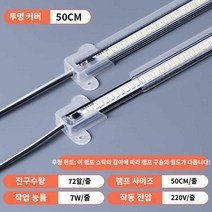 밝은 작업등 진열장조명 LED등, 220V 울트라라이트 투명 커버 50cm(나사 고정형】, 기타, 1개