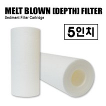 멜트브라운(DEPTH) 침전필터 5인치 130mm, 멜트5인치 5M