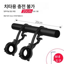자전거 연장 거치대 핸들 연장 거치대 손전등 헤드라이트 고정등 거치대 개조 부품 대전, 충전식 치타 [20Cm]